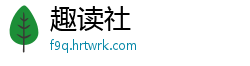 趣读社